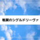 『戦翼のシグルドリーヴァ』は館山基地が舞台・聖地！関連情報まとめ