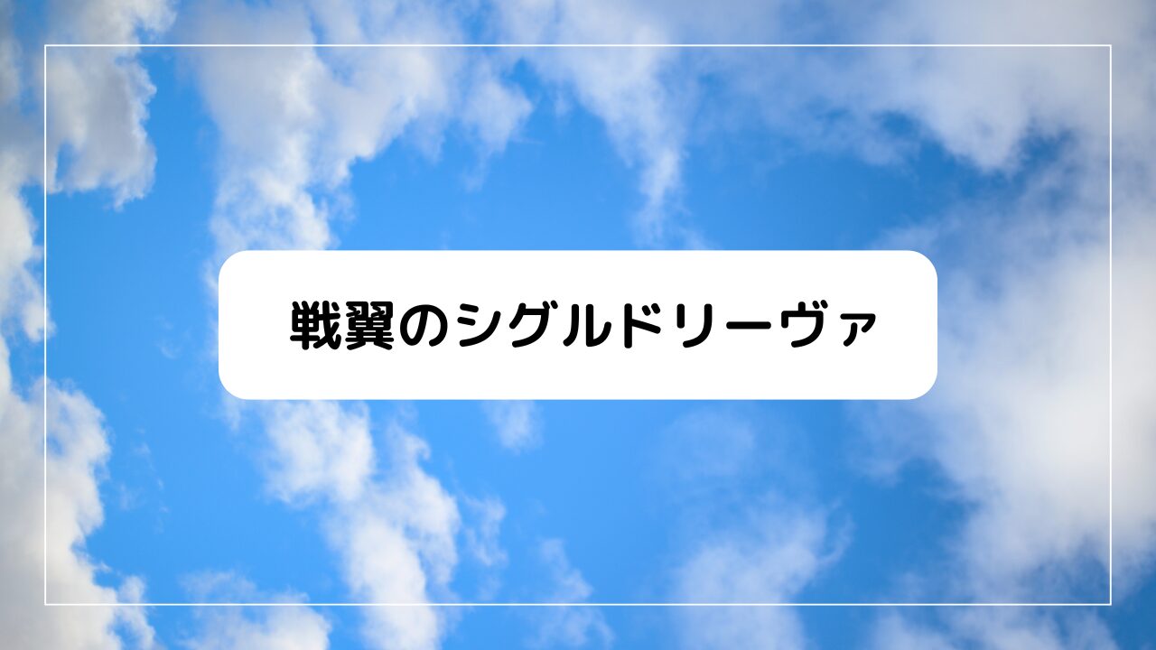 戦翼のシグルドリーヴァ