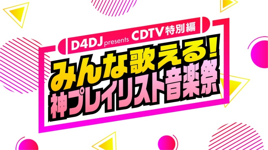 D4DJ presents CDTV特別編　みんな歌える！神プレイリスト音楽祭