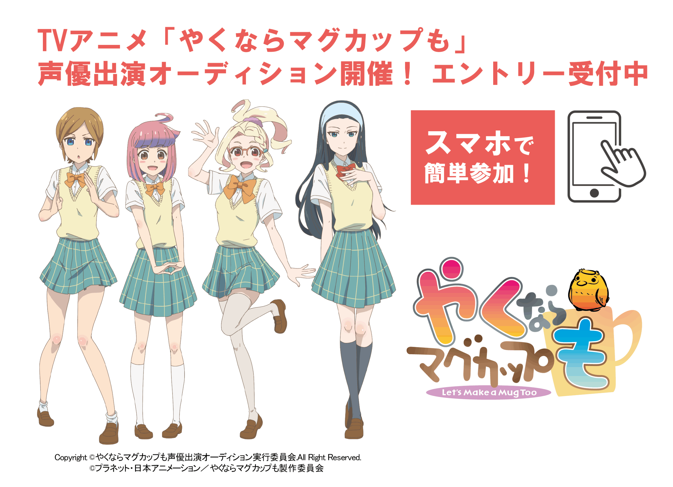 やくならマグカップも