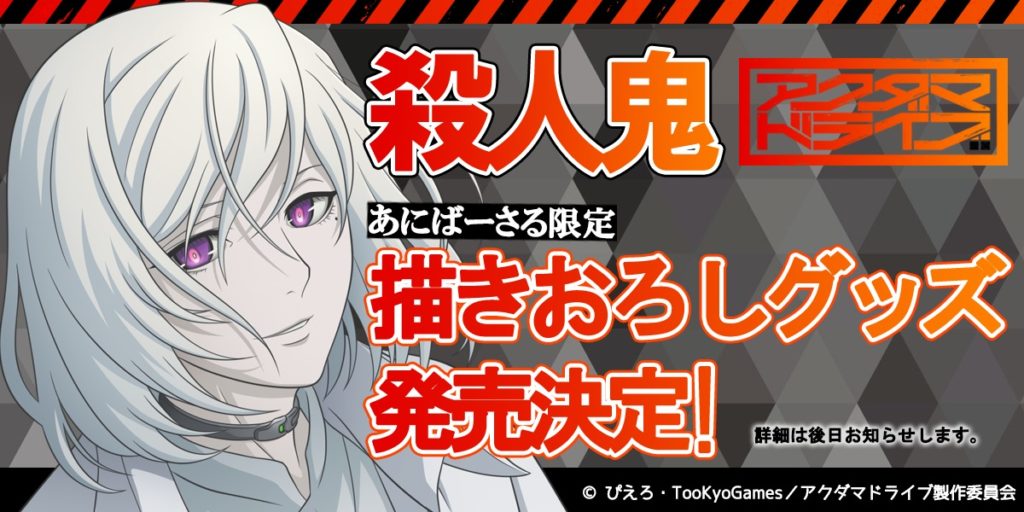 「殺人鬼」描きおろしグッズ