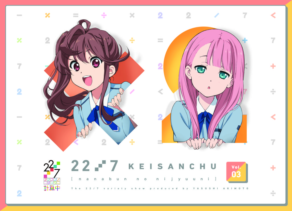 『22/7 計算中』Blu-ray３