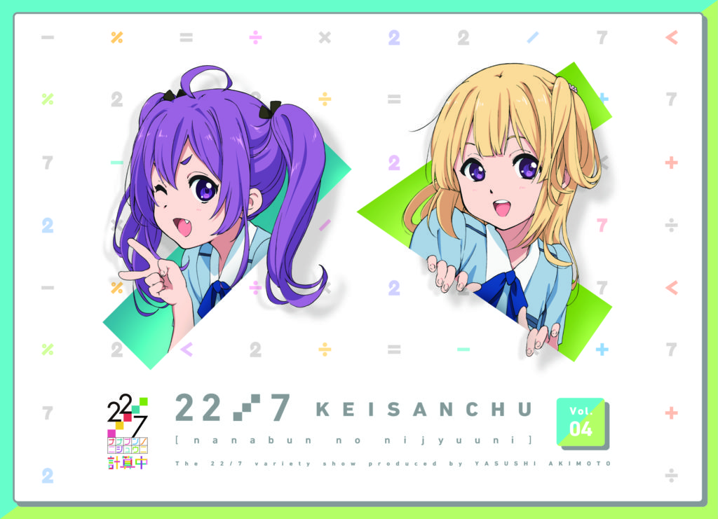 『22/7 計算中』Blu-ray４