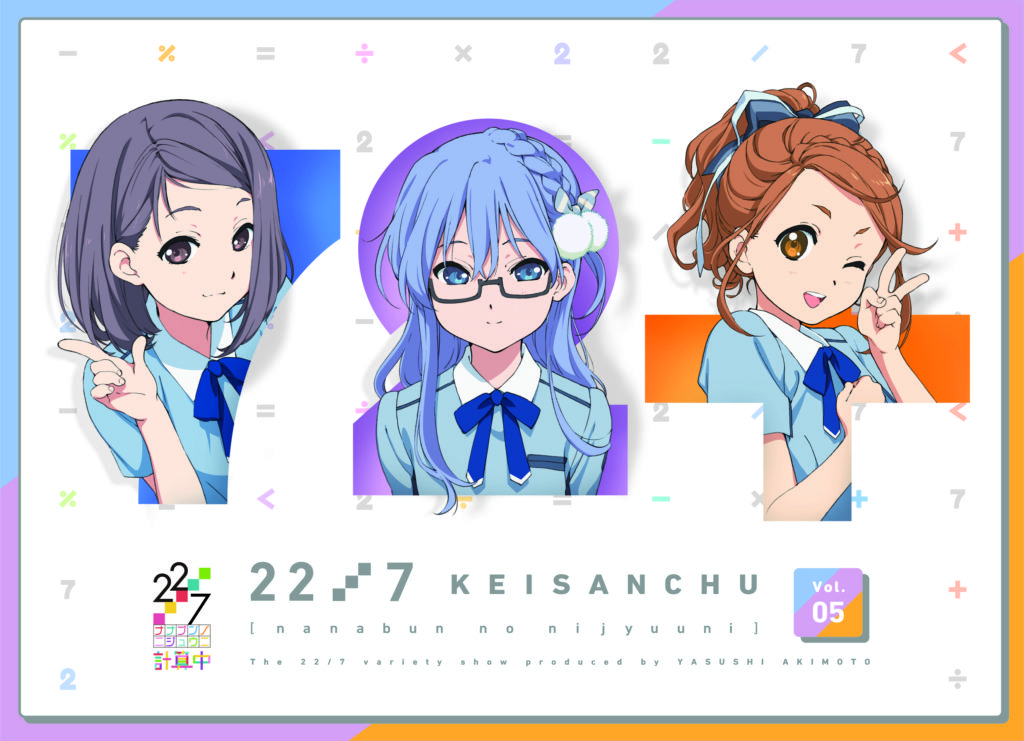 『22/7 計算中』Blu-ray５