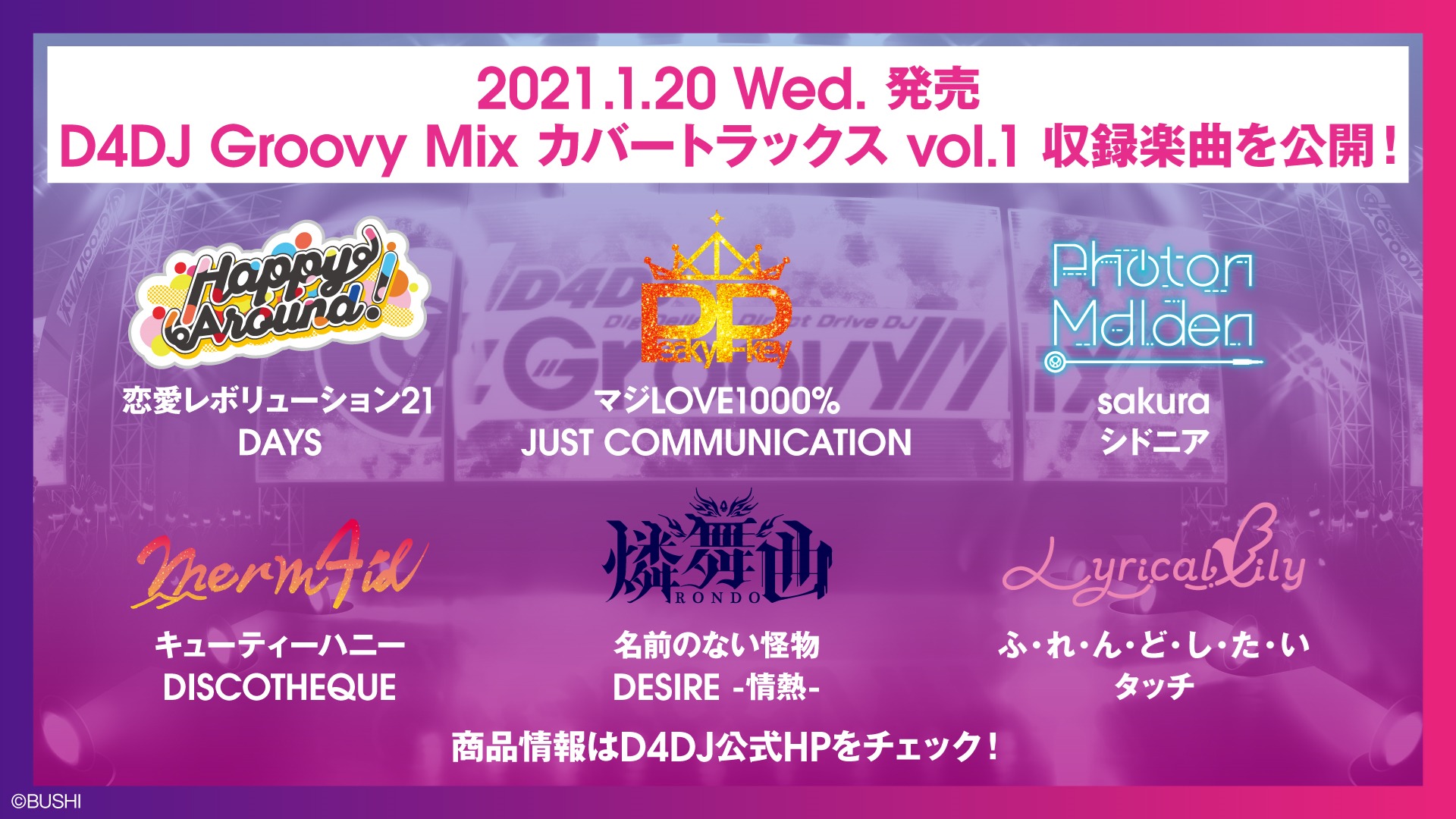 「D4DJ Groovy Mix カバートラックス vol.1」収録曲解禁！