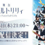 『アサルトリリィ』アニメ3話放送記念番組＆9月舞台を配信！