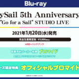 オンラインライブ「TrySail 5th Anniversary “Go for a Sail” STUDIO LIVE」ブルーレイ予約開始！