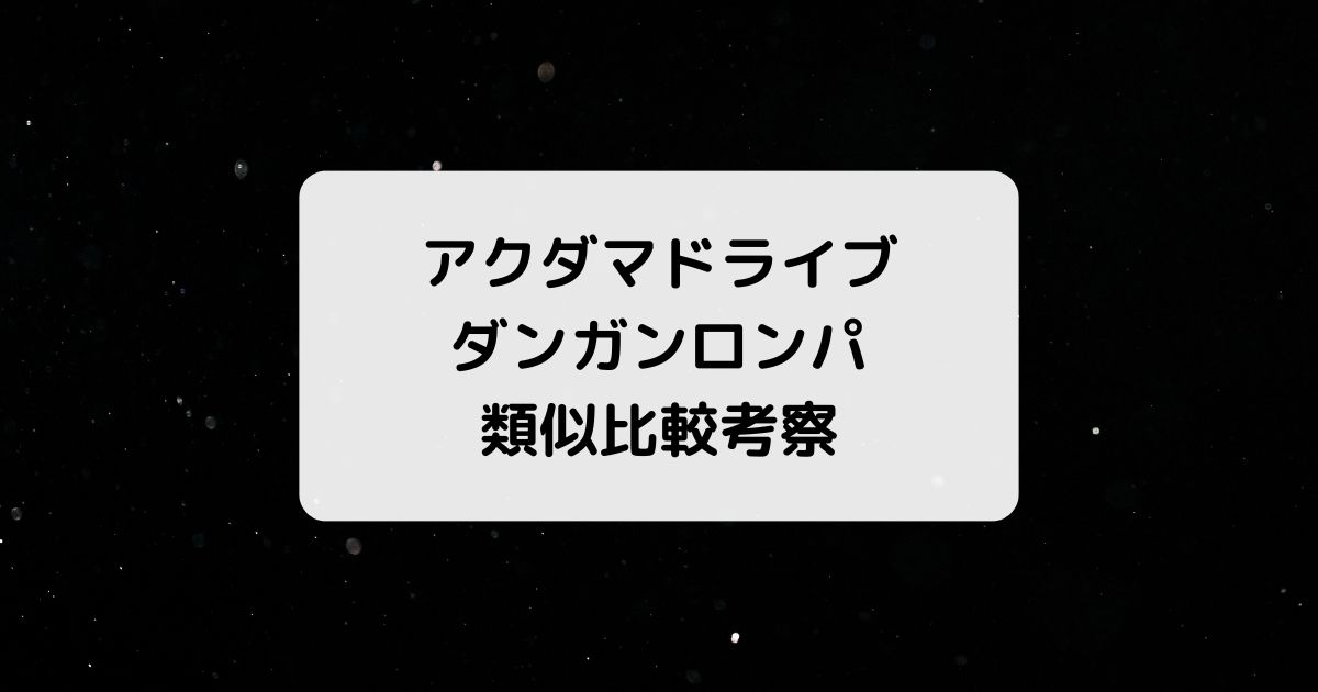 アクダマドライブとダンガンロンパが似てる？類似作品も紹介【比較】