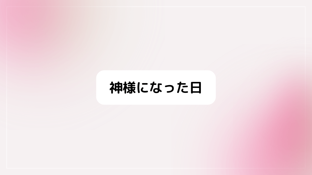 神様になった日