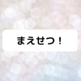 まえせつ!つまらない説考察。ネタが寒いか棒読みか、芸人声優は吉か？