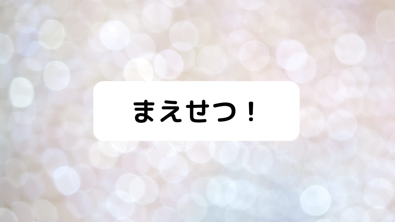 まえせつ！