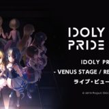 「IDOLY PRIDE」11/28開催イベントのライブ・ビューイングが決定！