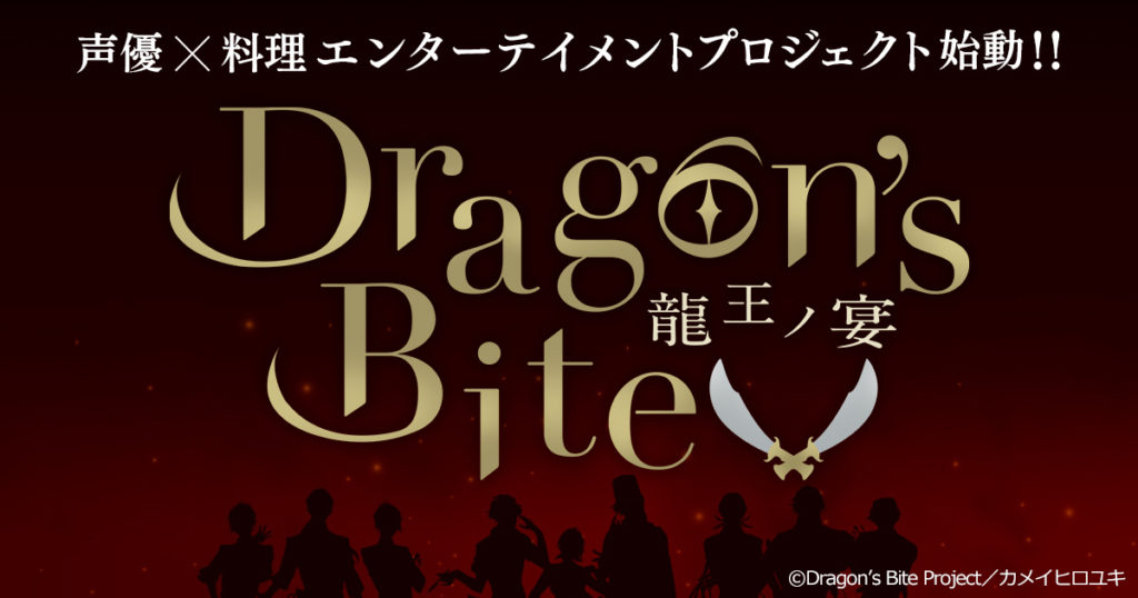 Dragon's Bite ～龍王ノ宴～(ドラバイ)