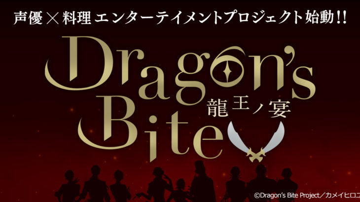 Dragon’s Bite ～龍王ノ宴～(ドラバイ)とは？声優＆原作・キャラデザスタッフ公開！