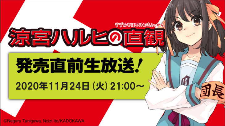 『涼宮ハルヒの直観』発売直前ニコ生配信決定！白石稔、後藤邑子、松岡由貴が出演！