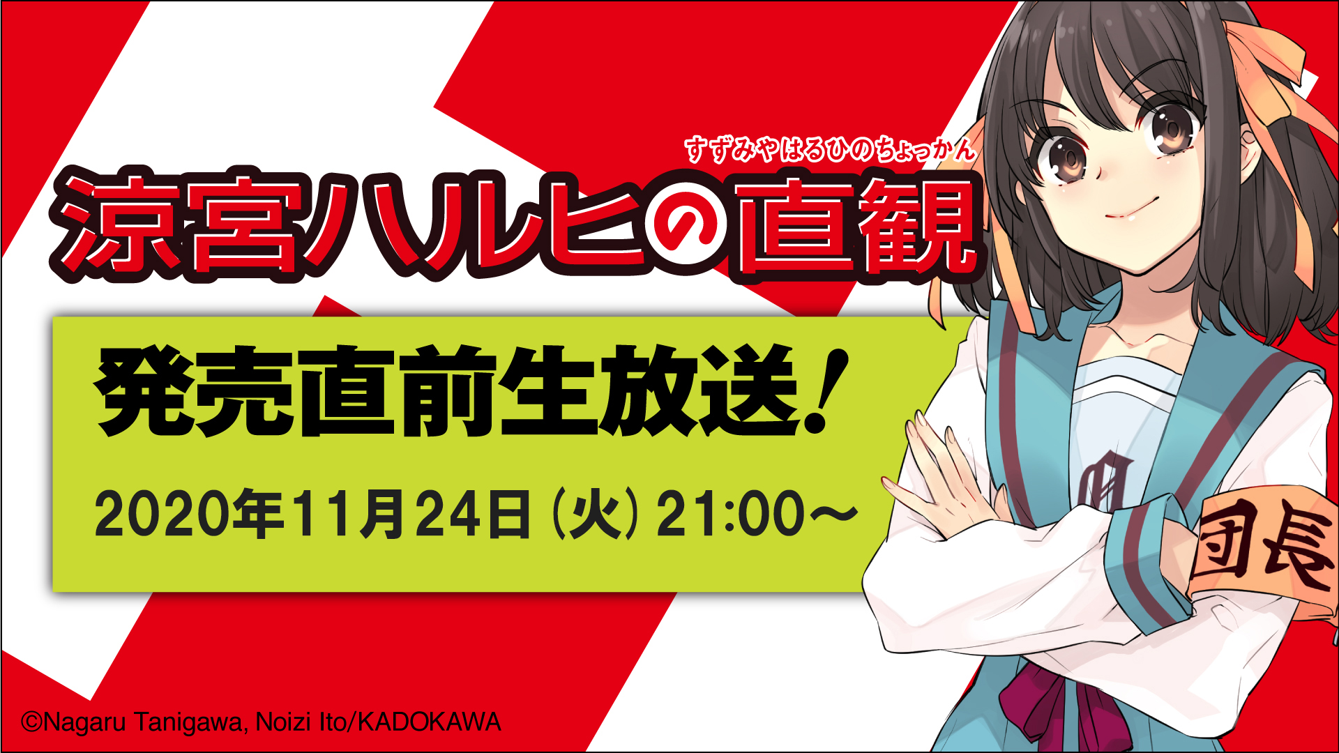 小説『涼宮ハルヒの直観』発売直前ニコニコ生放送