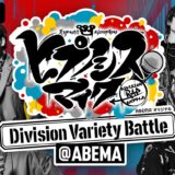 ヒプノシスマイク ～Division Variety Battle＠ABEMA～番組レポート