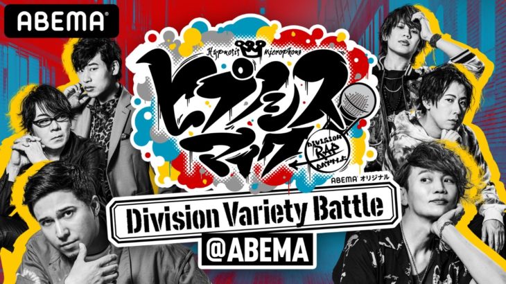 ヒプノシスマイク ～Division Variety Battle＠ABEMA～番組レポート