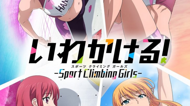 いわかける！ - Sport Climbing Girls -