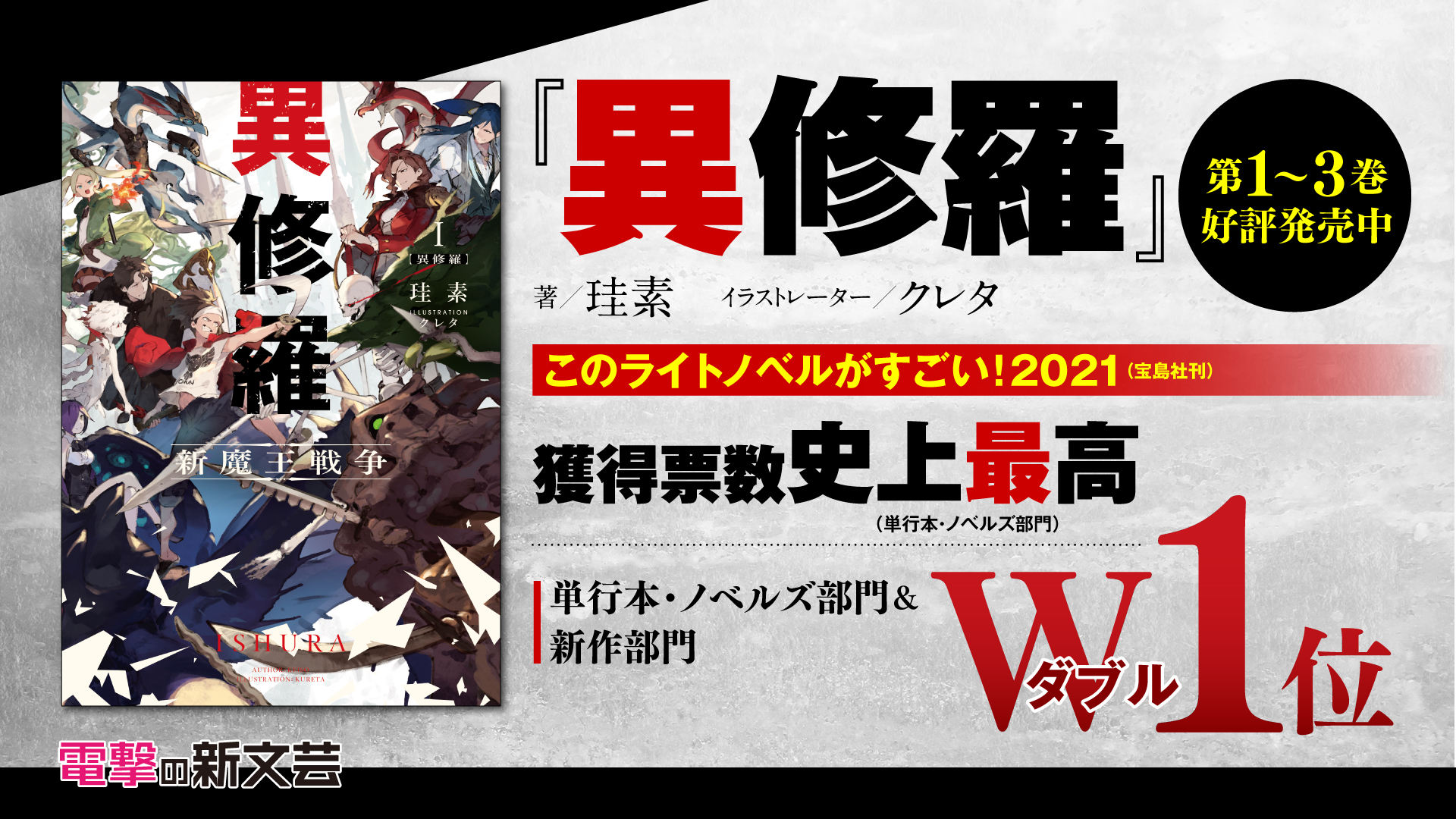 異修羅 このライトノベルがすごい！2021 1位