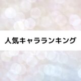 『安達としまむら』人気キャラランキング【投票有】声優一覧付！1位は誰？