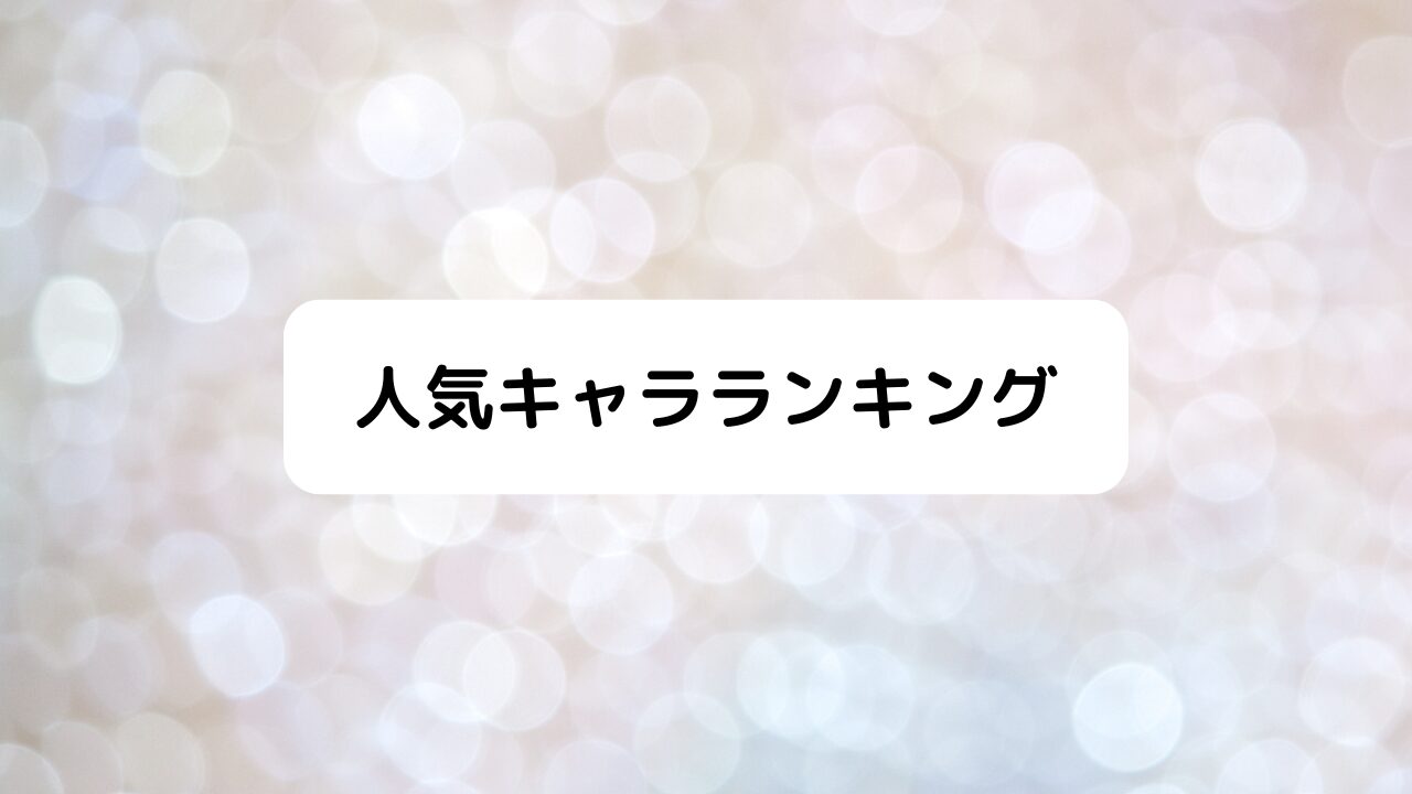 人気キャラランキング