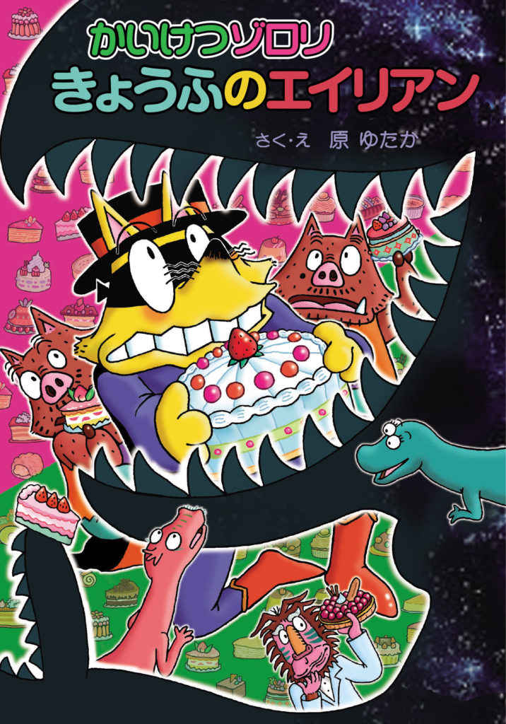 最新刊 かいけつゾロリ きょうふのエイリアン 表紙イメージ