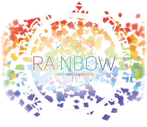 浦島坂田船 RAINBOW