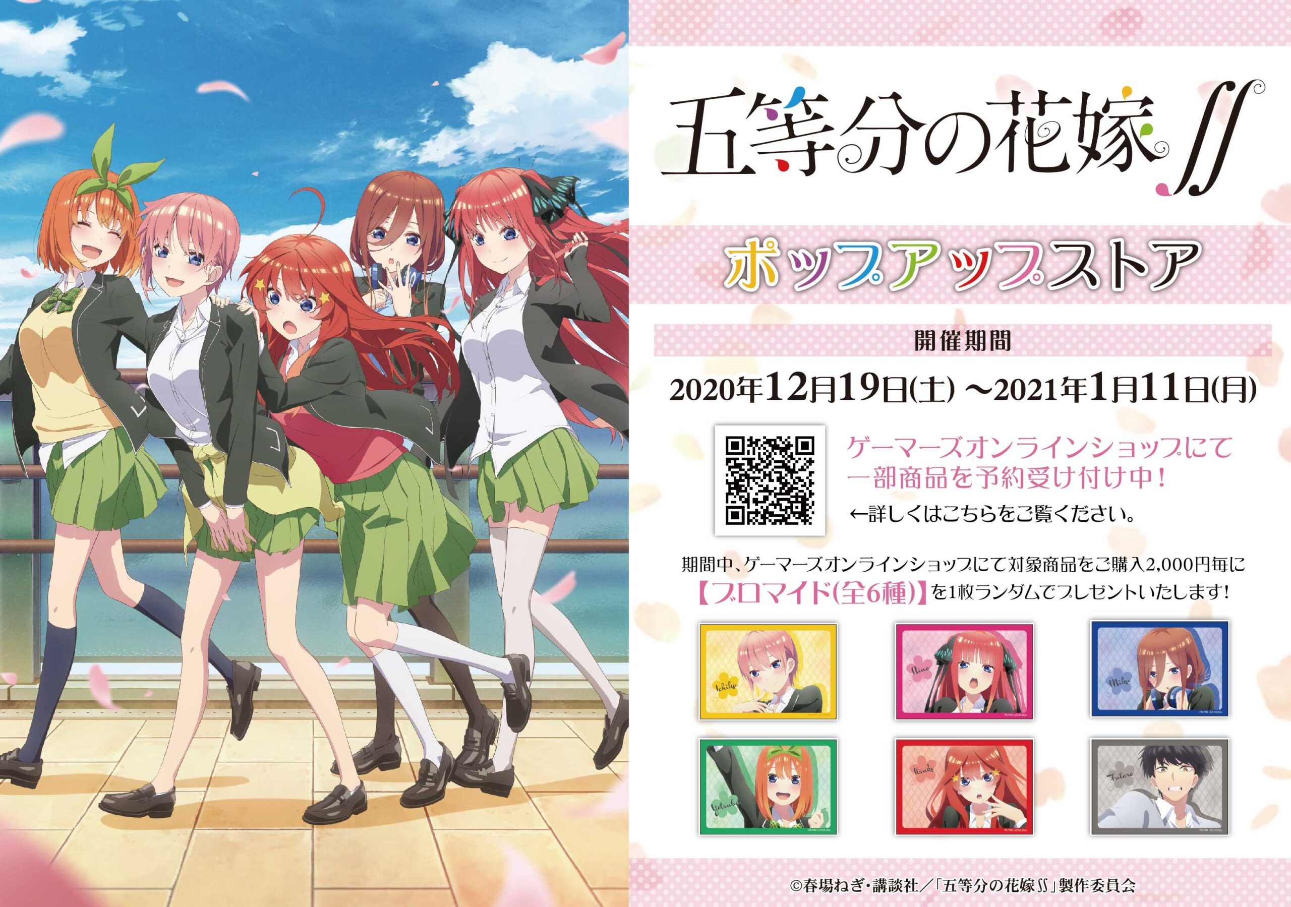 『五等分の花嫁∬』ポップアップストア ゲーマーズ