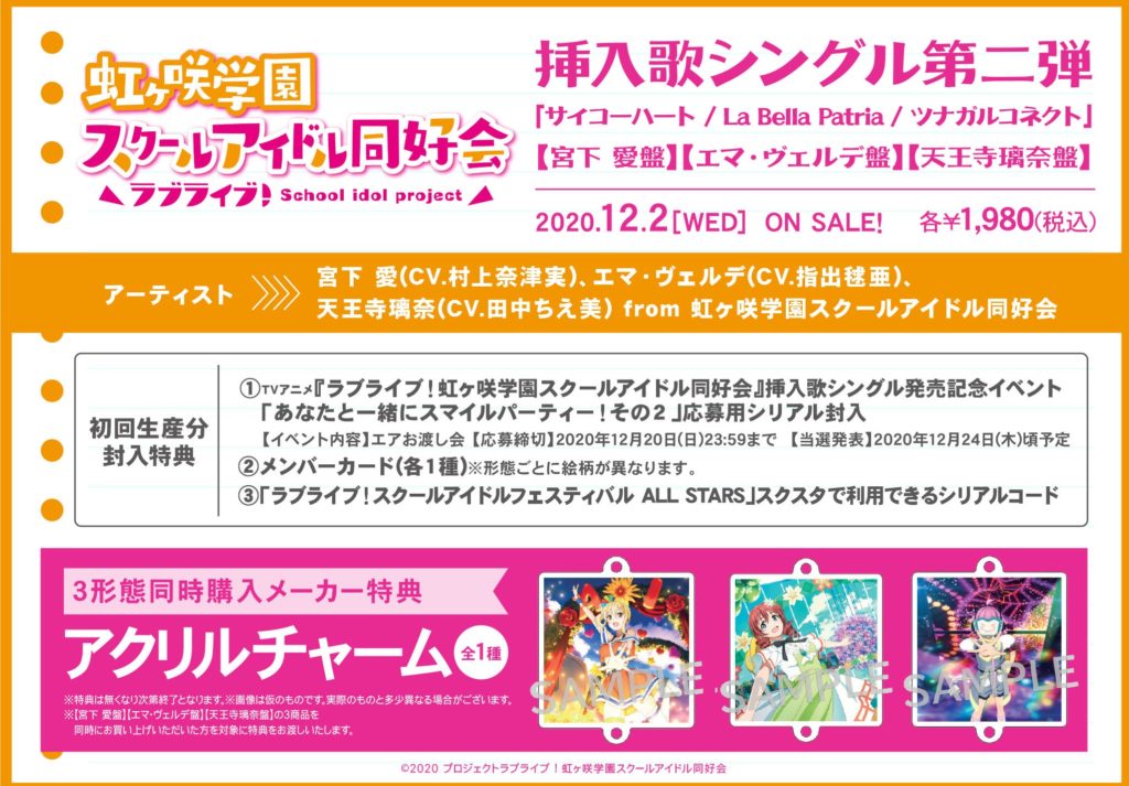 虹ヶ咲アニメ挿入歌シングル2