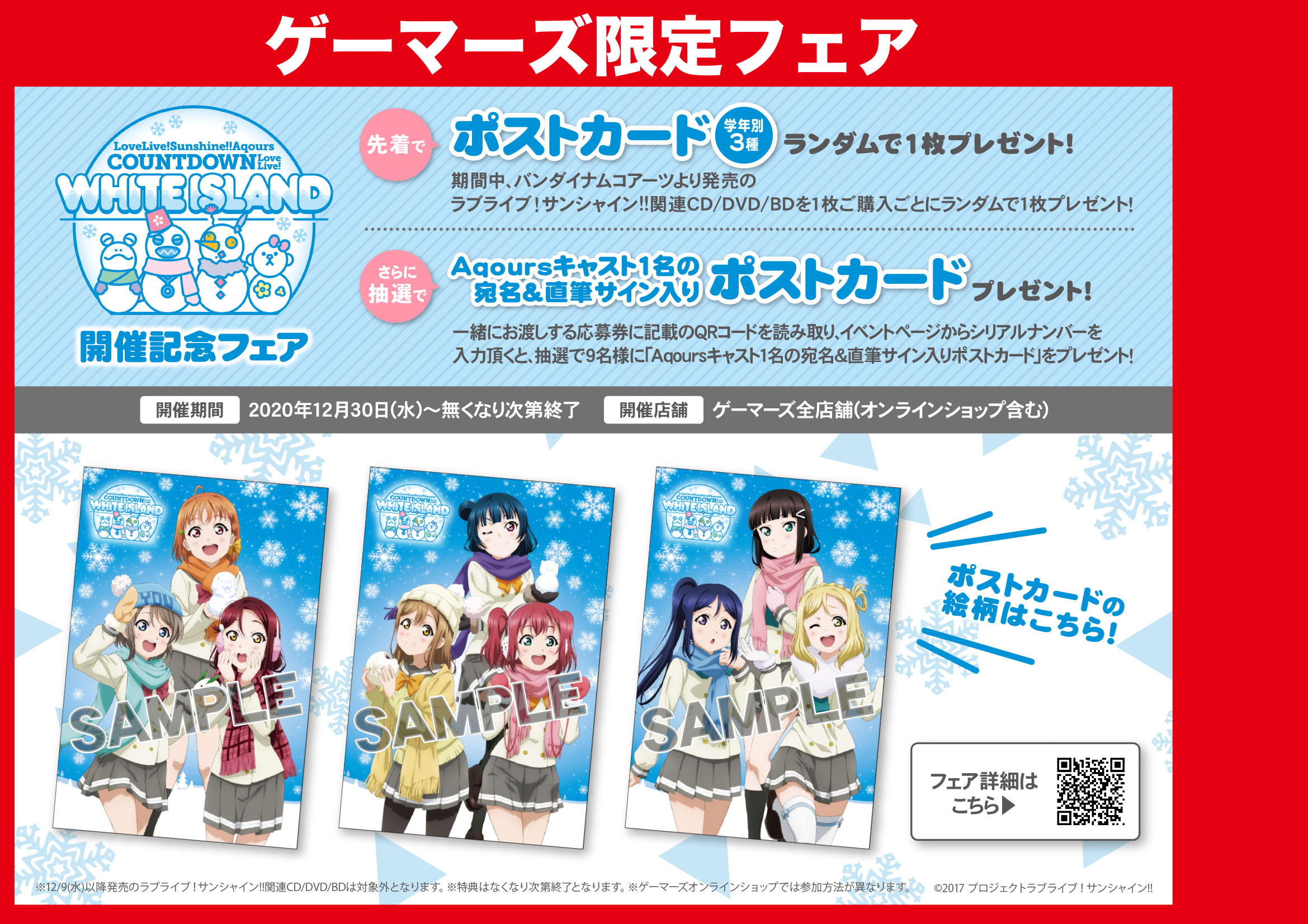 ラブライブ！サンシャイン!! Aqours COUNTDOWN LoveLive! 〜WHITE ISLAND〜開催記念フェア