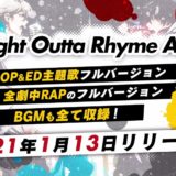 『ヒプマイ』アルバム「Straight Outta Rhyme Anima」店舗特典・CD情報！