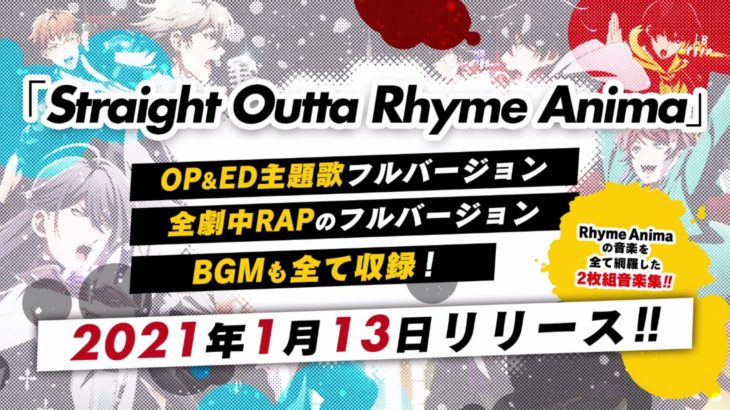 『ヒプマイ』アルバム「Straight Outta Rhyme Anima」店舗特典・CD情報！
