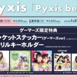 Pyxisベストアルバム 店舗特典画像・発売日情報！