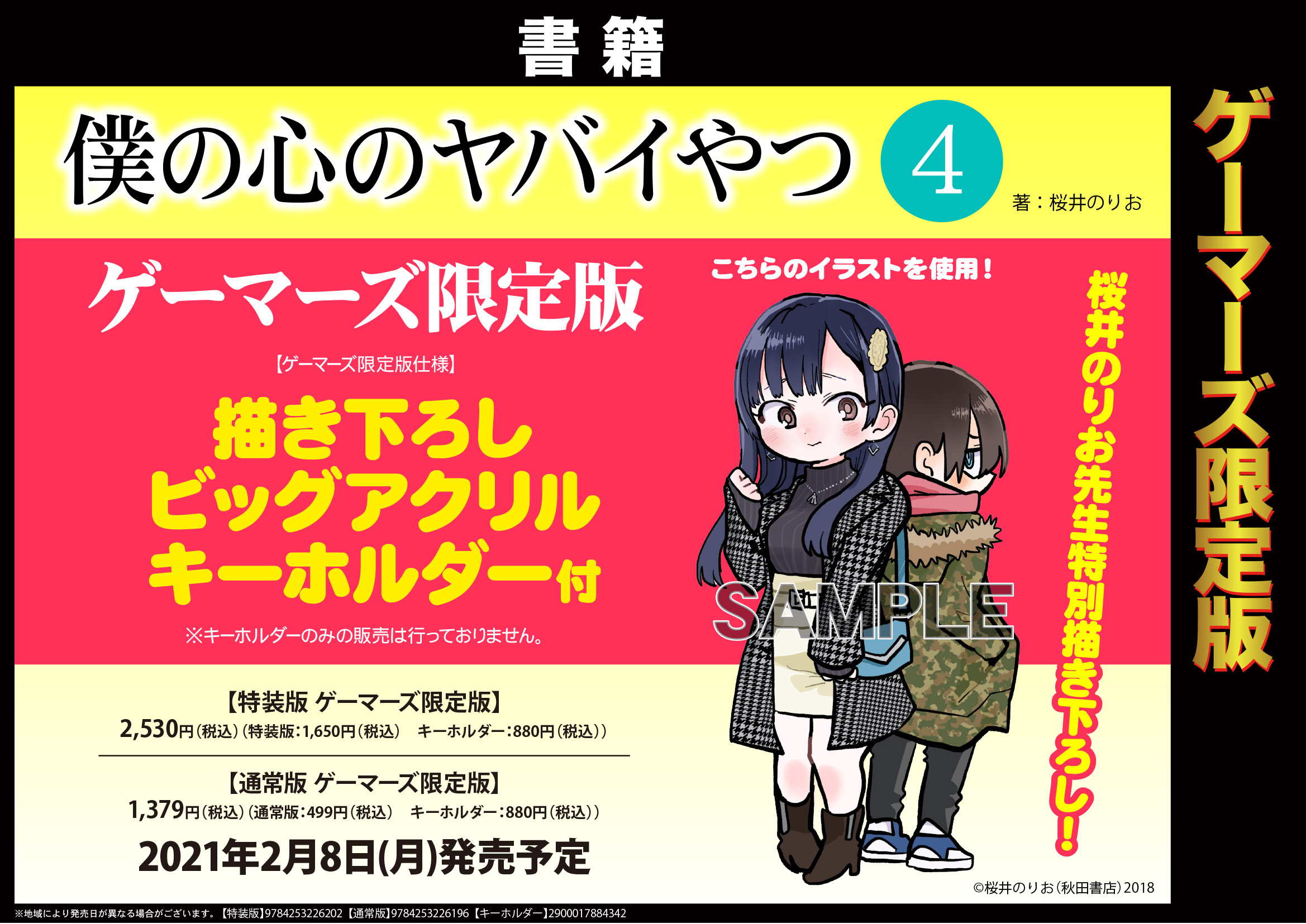 僕の心のヤバイやつ 4巻 特装版