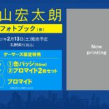 西山宏太朗フォトブック、発売日・店舗特典・イベント情報！