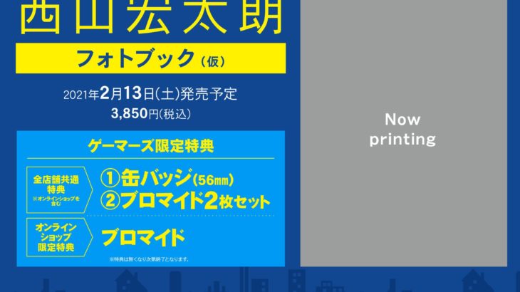 西山宏太朗フォトブック、発売日・店舗特典・イベント情報！