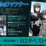「蒼穹のファフナー THE BEYOND 3」Blu-ray＆DVD 店舗特典・発売日情報！