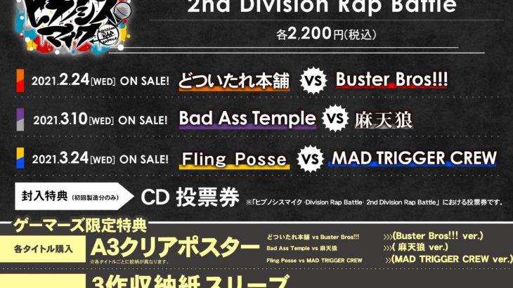 ヒプノシスマイク -Division Rap Battle- 2nd Division Rap Battle