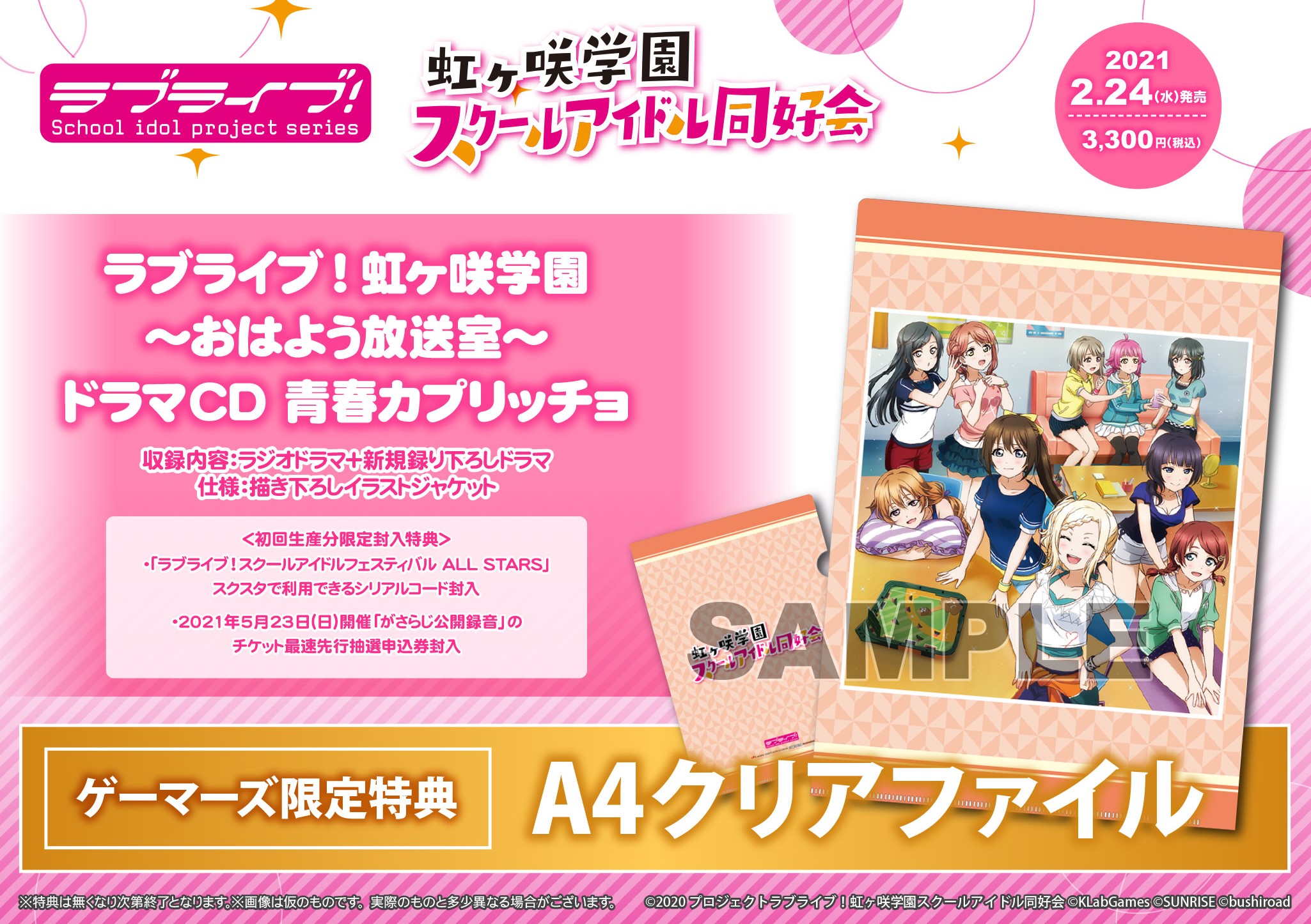 ラブライブ!虹ヶ咲学園 〜おはよう放送室〜 ドラマCD青春カプリッチョ