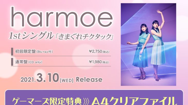 harmoe 1stシングル「きまぐれチクタック」店舗特典・発売日・イベント情報！