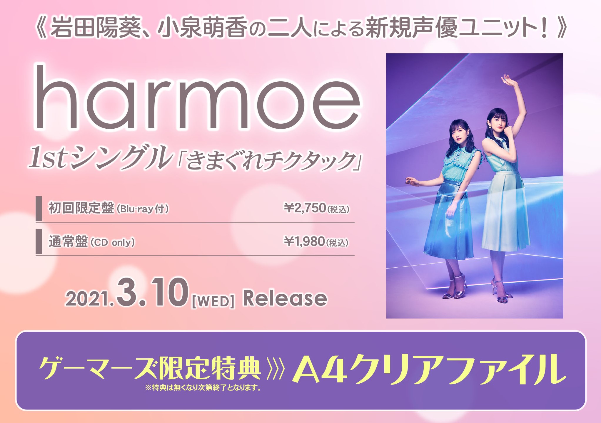 harmoe（岩田陽葵・小泉萌香） / きまぐれチクタック