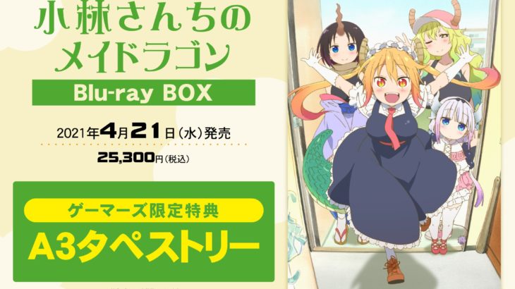 『小林さんちのメイドラゴン』Blu-ray BOX 店舗特典・内容・発売日情報！