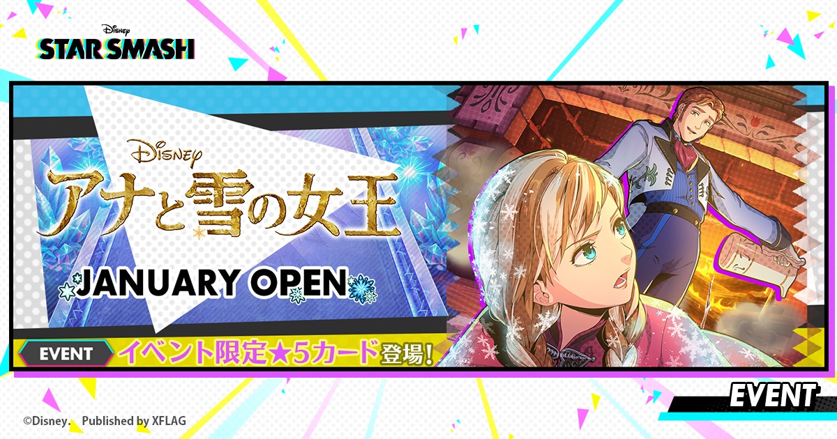 『スタースマッシュ』アナと雪の女王イベント