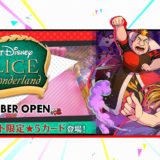 『スタースマッシュ』アリスのカードを獲得できるイベントが開幕！