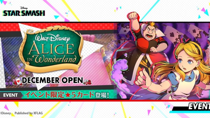 『スタースマッシュ』アリスのカードを獲得できるイベントが開幕！