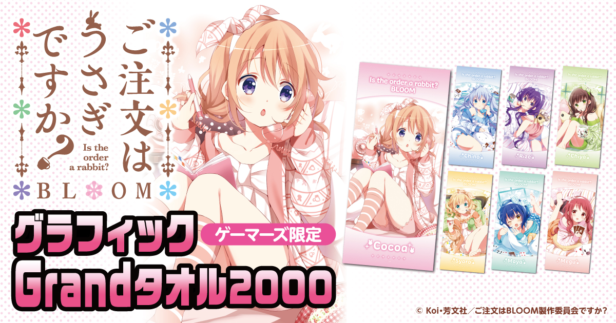 『ご注文はうさぎですか？BLOOM』グラフィックGrandタオル2000