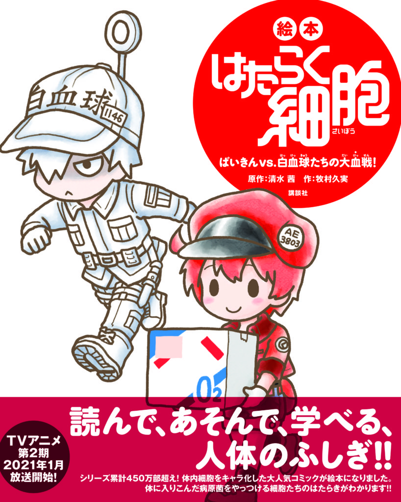 絵本 はたらく細胞 ばいきんvs.白血球たちの大血戦!