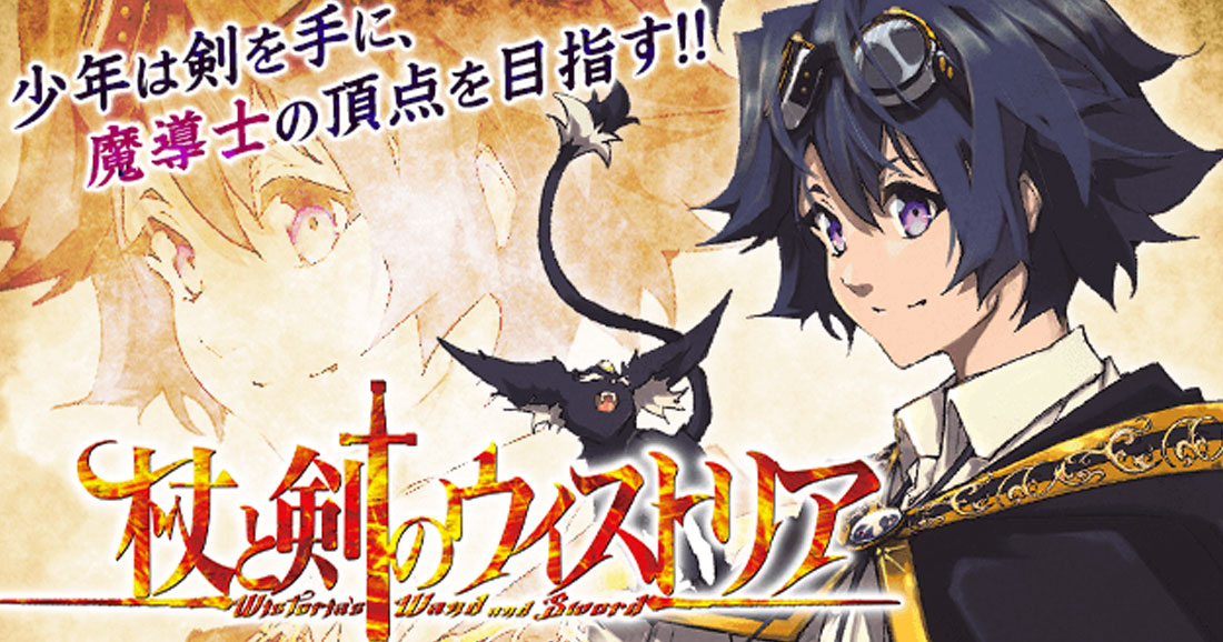 杖と剣のウィストリア
