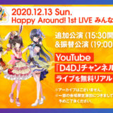 「Happy Around! 1st LIVE みんなにハピあれ♪」無料配信決定！